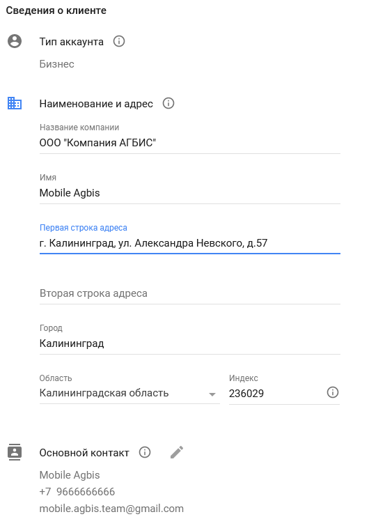google_cloud_-_настройки_оплаты3_-_сведения_о_клиенте.png